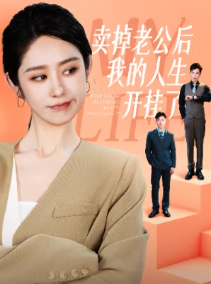 卖掉老公后我的人生开挂了（62集）亿万短剧抢先看