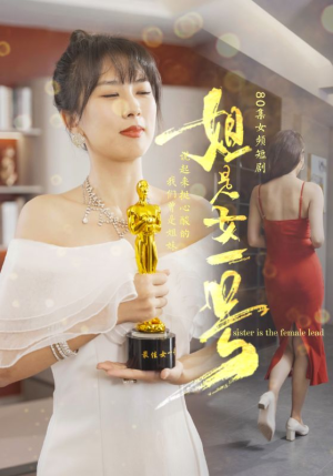 姐是女一号（80集）热播短剧全集看