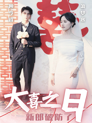 大喜之日新郎破防了（31集）超爽短剧推荐