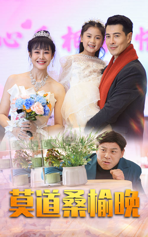 莫道桑榆晚（64集）短剧分享片段