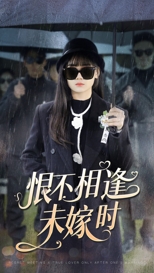 恨不相逢未嫁时（40集）第一集