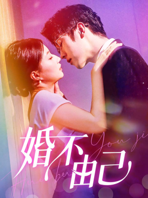 婚不由己（80集）独家短剧免费看