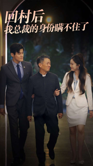 回村后我总裁的身份瞒不住了（80集）温柔追捕短剧