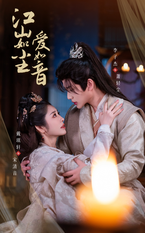 江山如尘爱如音(60集) 江山如尘爱如音(60集)短剧排行榜