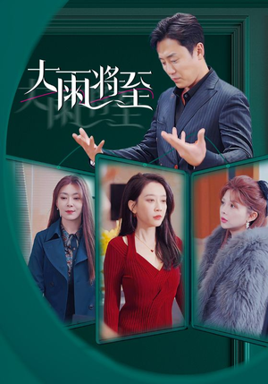 大雨将至（43集）看到了大结局