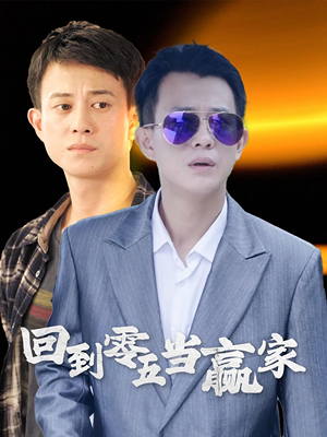 回到零五当赢家（103集）免费短剧看不停