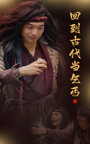 回到古代当乞丐（80集）短剧演员排行榜