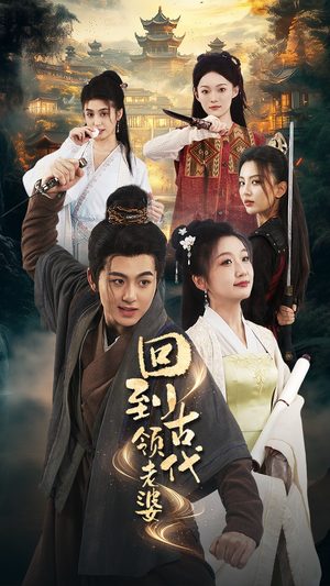 回到古代领老婆（71集）精彩短剧随心推