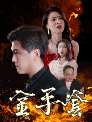 金手套（69集）超好看短剧推荐