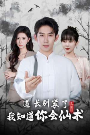 道长别装了我知道你会仙术（50集）短剧更新抢先看