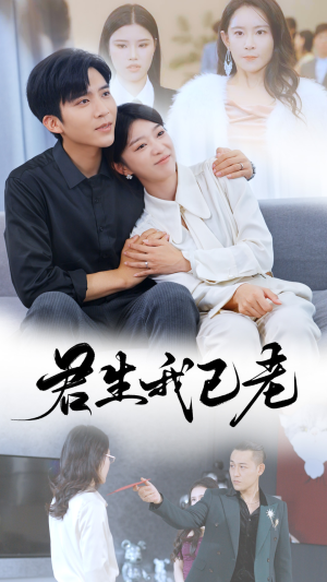 君生我已老（61集）热播短剧抢先看