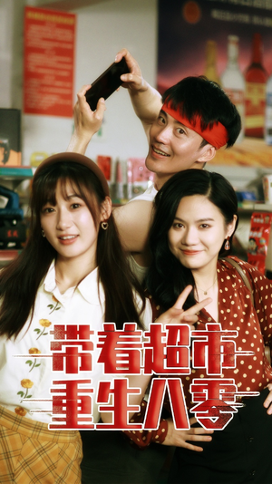 带着超市重生八零（91集）古装热门短剧