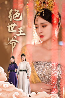 绝世王爷（84集）在哪个app能看