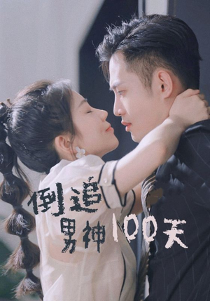倒追男神100天（31集）短剧太精彩