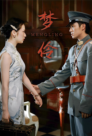 梦伶（80集）第一季