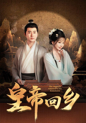 皇帝回乡（63集）一起追生活短剧