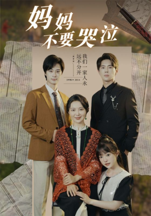 妈妈不要哭泣(73集) 妈妈不要哭泣(73集)好看上头短剧