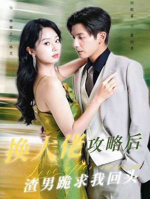 换大佬攻略后渣男跪求我回头（67集）直接追到结尾