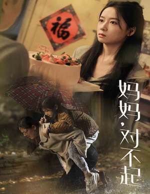 妈妈对不起(58集) 妈妈对不起(58集)上热门短剧