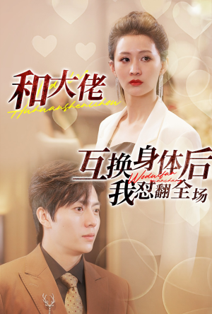 和大佬互换身体后我怼翻全场（89集）番茄免费短剧