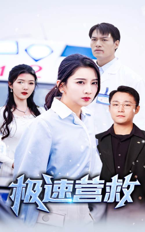 极速营救(57集) 极速营救(57集)热播短剧全集看