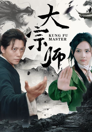 大宗师（40集）短剧热播推荐