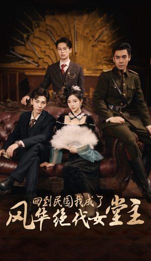 回到民国我成了风华绝代女堂主（50集）番茄短剧看全集