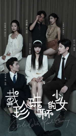 戴珍珠耳环的少女（73集）热播短剧免费看