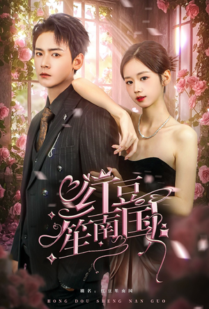 红豆笙南国(64集) 红豆笙南国(64集)好看短剧分享