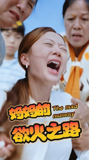 妈妈的浴火之路（35集）新短剧推荐