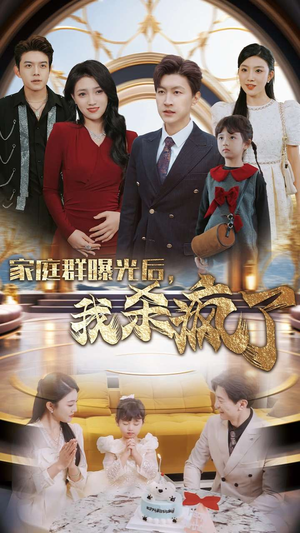 家庭群曝光后，我杀疯了（30集）女主角是谁