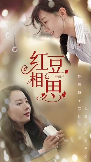 红豆相思（67集）免费观看