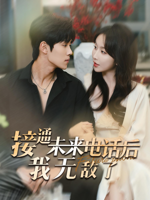 接通未来电话后我无敌了（99集）短剧太好看了