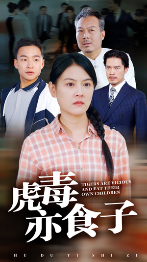 虎毒亦食子（29集）高质量短剧推荐