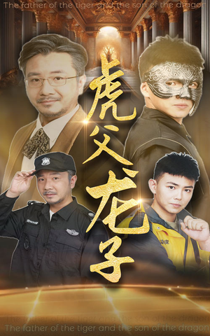 虎父龙子（60集）短剧全集免费看