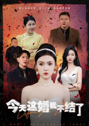 今天这婚我不结了（39集）好看上头短剧