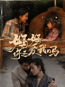 妈妈你还爱我吗（40集）免费在线看