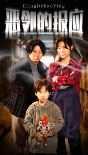 恶邻的报应（35集）在线观看