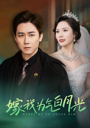 嫁我为气白月光（30集）短剧上头又好看