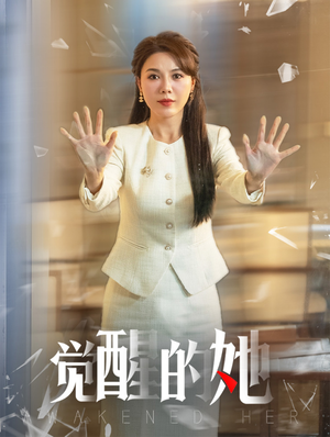 觉醒的她（40集）一共多少集