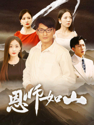恩师如山（72集）口碑爆棚免费看