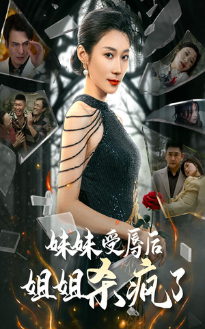 妹妹受辱后姐姐杀疯了（68集）免费看全网短剧