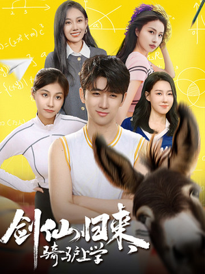 剑仙归来，骑驴上学（73集）每天分享短剧