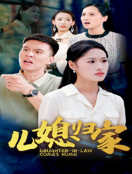 儿媳归家(50集) 儿媳归家(50集)在哪看免费