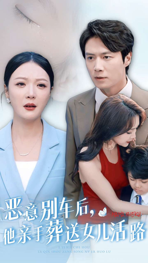 恶意别车后，他亲手葬送女儿活路（30集）免费看短剧全集