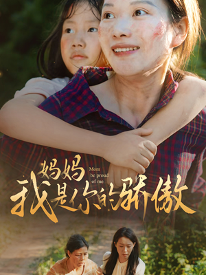 妈妈我是你的骄傲（80集）爆款短剧追不停