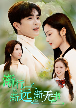 渐行渐远渐无书(44集) 渐行渐远渐无书(44集)短剧全集更精彩