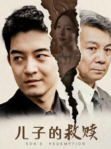 儿子的救赎（47集）让你一口气看完