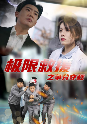 极限救援之争分夺秒（30集）热门短剧在线看