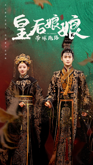 皇后娘娘带球跑路（61集）短剧全集大结局